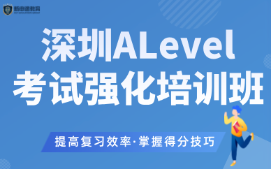 深圳ALevel考试强化培训班