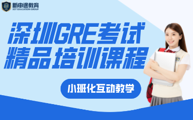 深圳GRE考试精品培训课程