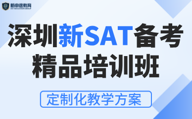 深圳新SAT备考精品培训班