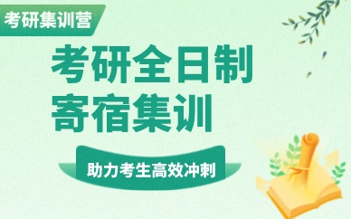 昆明考研全日制寄宿集训营