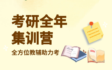 昆明考研全年集训营