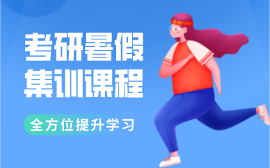 昆明考研暑假集训课程