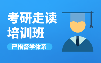 昆明考研走读培训班