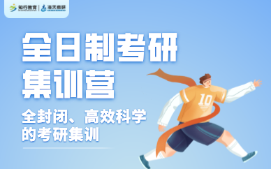 昆明全日制考研集训营