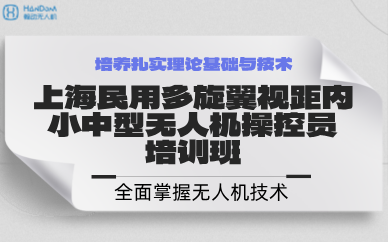 上海民用多旋翼视距内小中型无人机操控员培训班