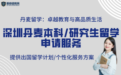 深圳丹麥本科/研究生留學(xué)申請服務(wù)