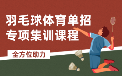 北京羽毛球体育单招专项集训