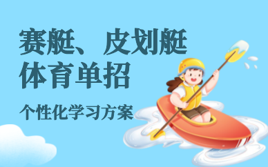 北京赛艇、皮划艇体育单招专项训练项
