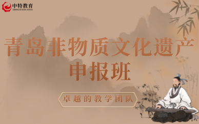 青岛非物质文化遗产申报班