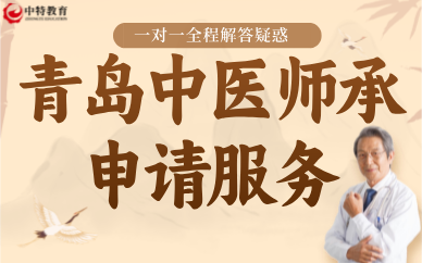 青岛中医师承申请服务