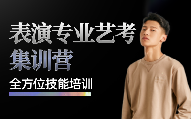 重慶表演專業(yè)藝考培訓班