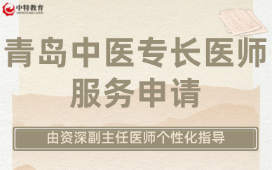 青岛中医专长医师服务申请