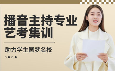 重慶播音主持專業(yè)藝考集訓課程