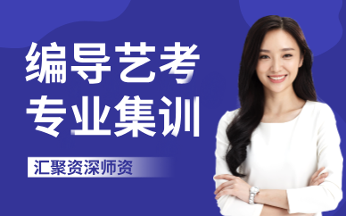 重慶編導藝考專業(yè)集訓課程