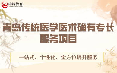 青岛传统医学医术确有专长服务项目