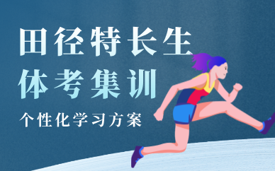 北京田径特长生体考集训班