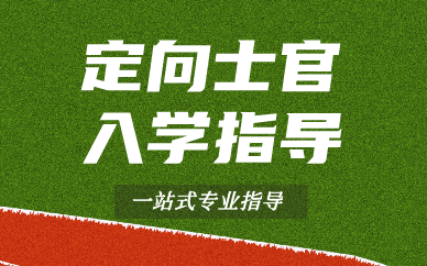 北京诚体教育定向士官入学指导课程