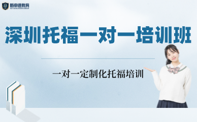 深圳托福一對(duì)一培訓(xùn)班