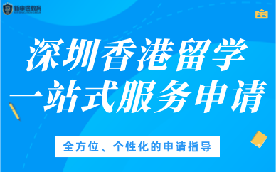 深圳香港留學(xué)一站式服務(wù)申請(qǐng)