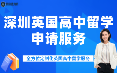 深圳英國(guó)高中留學(xué)申請(qǐng)服務(wù)