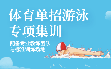 天津體育單招游泳專項(xiàng)集訓(xùn)