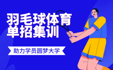 天津羽毛球體育單招集訓(xùn)班
