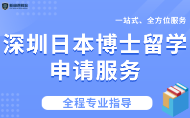 深圳日本博士留學(xué)申請(qǐng)服務(wù)