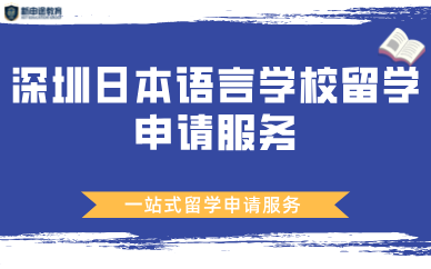 深圳日本語(yǔ)言學(xué)校留學(xué)申請(qǐng)服務(wù)