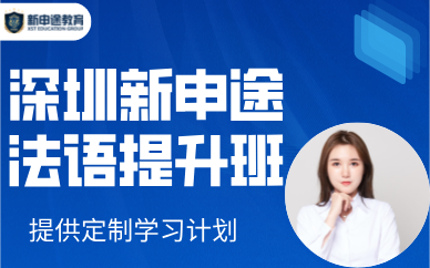 深圳新申途法語(yǔ)提升班