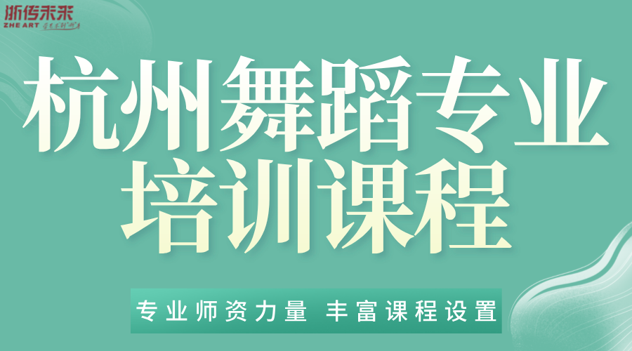 杭州舞蹈專業(yè)培訓課程