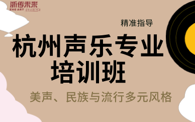 杭州聲樂專業(yè)培訓班