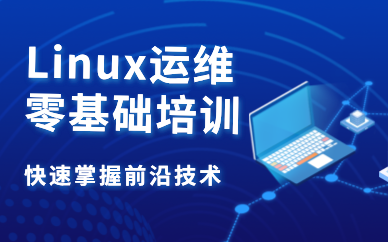 深圳Linux運(yùn)維零基礎(chǔ)職業(yè)培訓(xùn)班