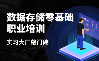 深圳數(shù)據(jù)存儲(chǔ)零基礎(chǔ)職業(yè)培訓(xùn)課程