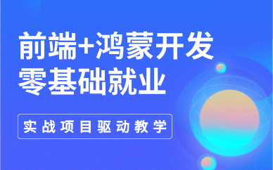 成都前端+鸿蒙开发零基础就业课程