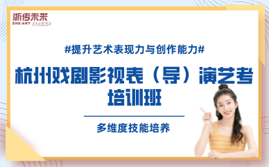 杭州戲劇影視表（導）演藝考培訓班