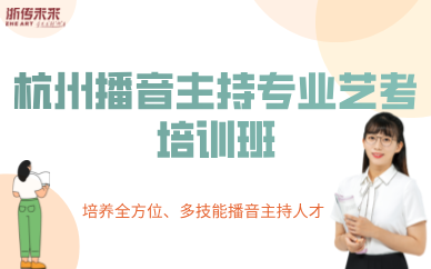 杭州播音主持專業(yè)藝考培訓班