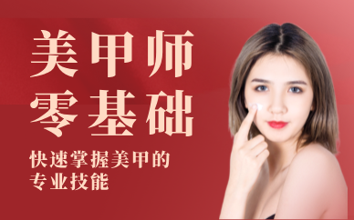 北京美甲師零基礎(chǔ)培訓(xùn)特惠課程