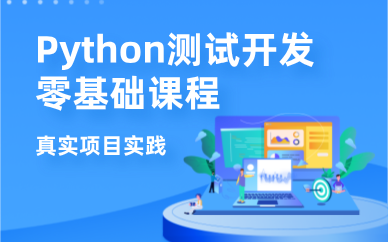 成都Python測(cè)試開(kāi)發(fā)零基礎(chǔ)就業(yè)班