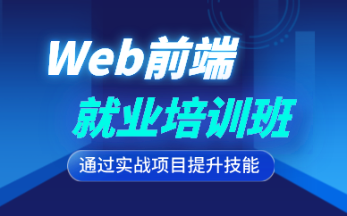 成都Web前端就業(yè)培訓(xùn)班