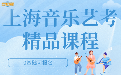 上海音乐类艺考精品班
