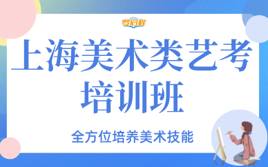 上海美术类艺考培训班