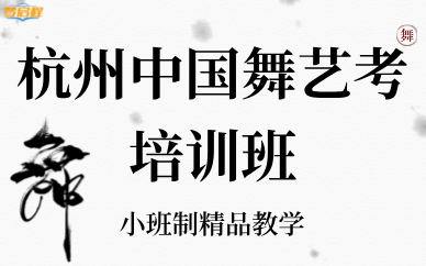 杭州中國舞藝考培訓班