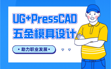 东莞UG+PressCAD五金模具设计职业培训