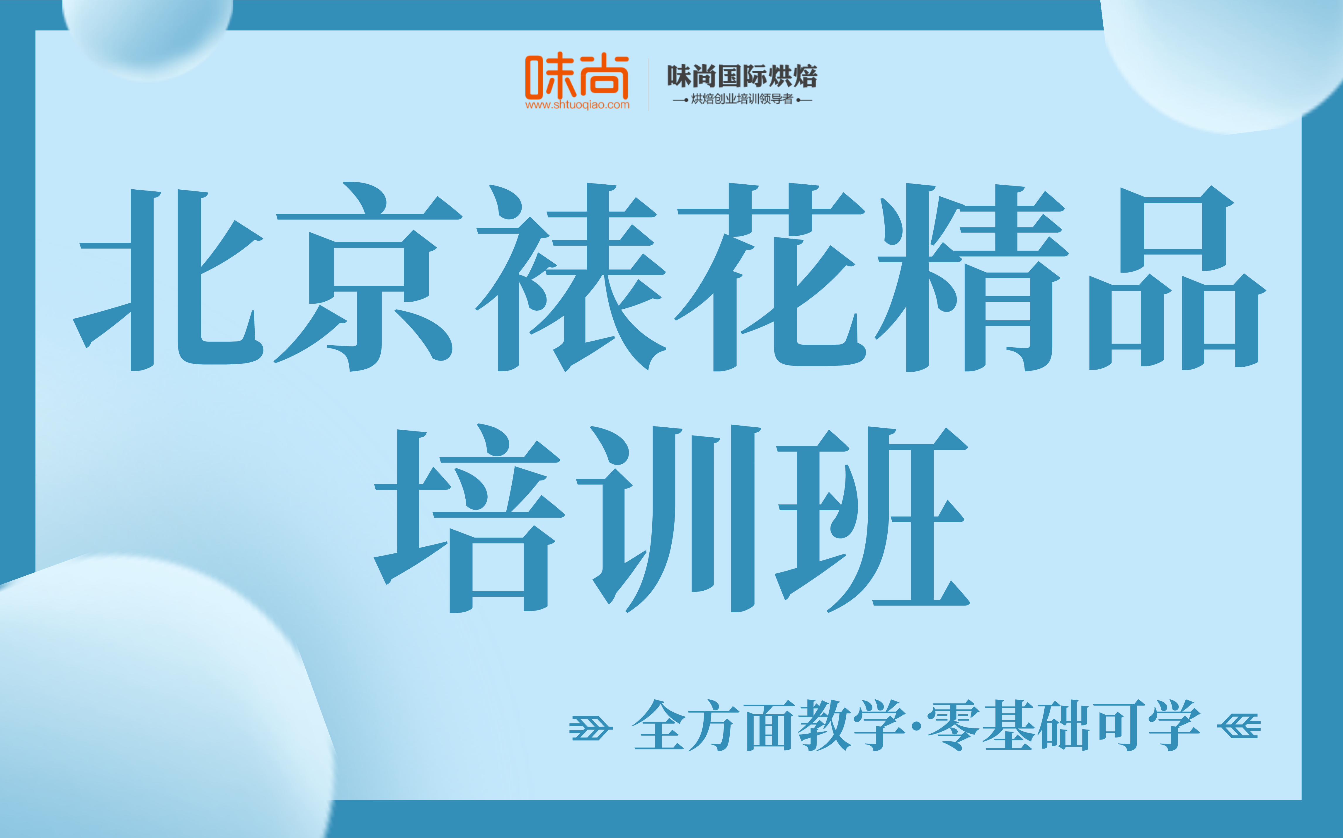 北京裱花精品培訓(xùn)班