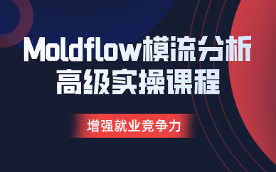 東莞Moldflow模流分析高級(jí)實(shí)操課程