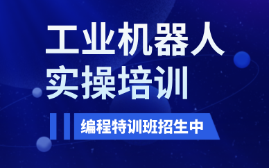 東莞工業(yè)機(jī)器人實(shí)操培訓(xùn)課程