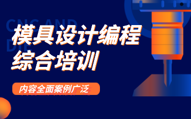 東莞模具設(shè)計(jì)編程綜合培訓(xùn)