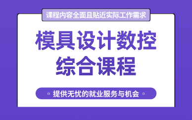 東莞模具設(shè)計(jì)數(shù)控綜合課程