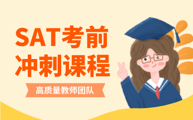 廣州SAT考前沖刺課程
