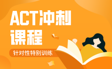 廣州ACT沖刺課程